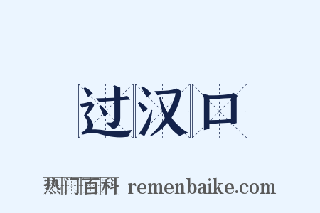 过汉口是什么意思的图片